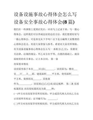 设备设施事故心得体会怎么写 设备安全事故心得体会(8篇)