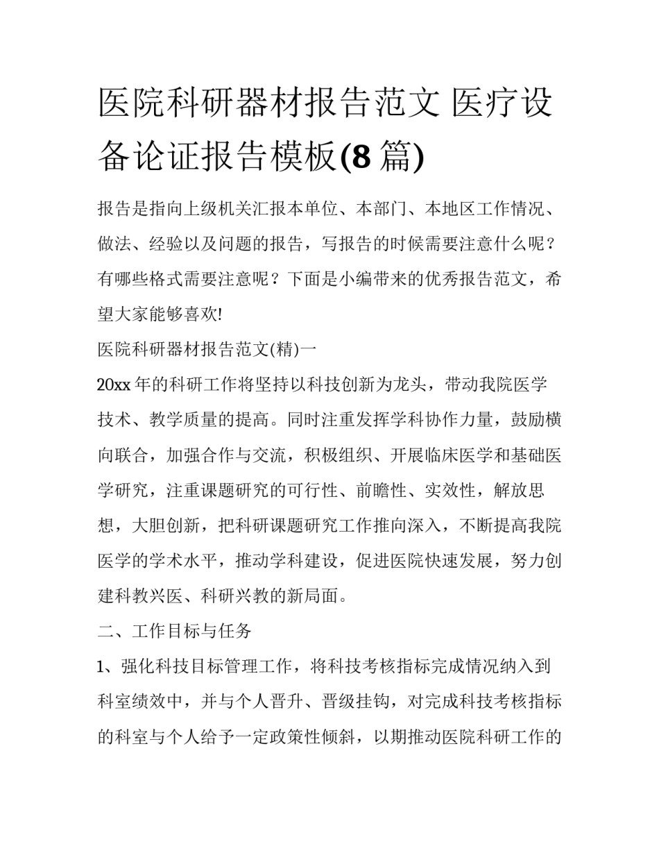 医院科研器材报告范文 医疗设备论证报告模板(8篇)_第1页