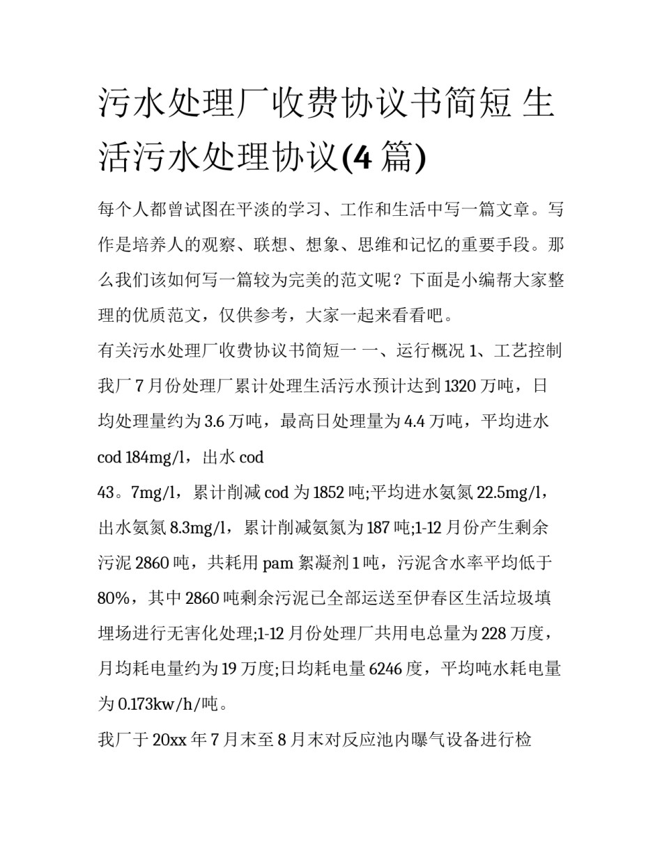 污水处理厂收费协议书简短 生活污水处理协议(4篇)_第1页