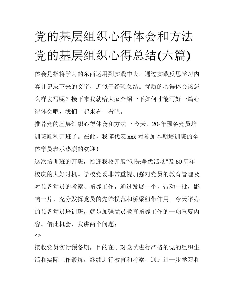 党的基层组织心得体会和方法 党的基层组织心得总结(六篇)_第1页