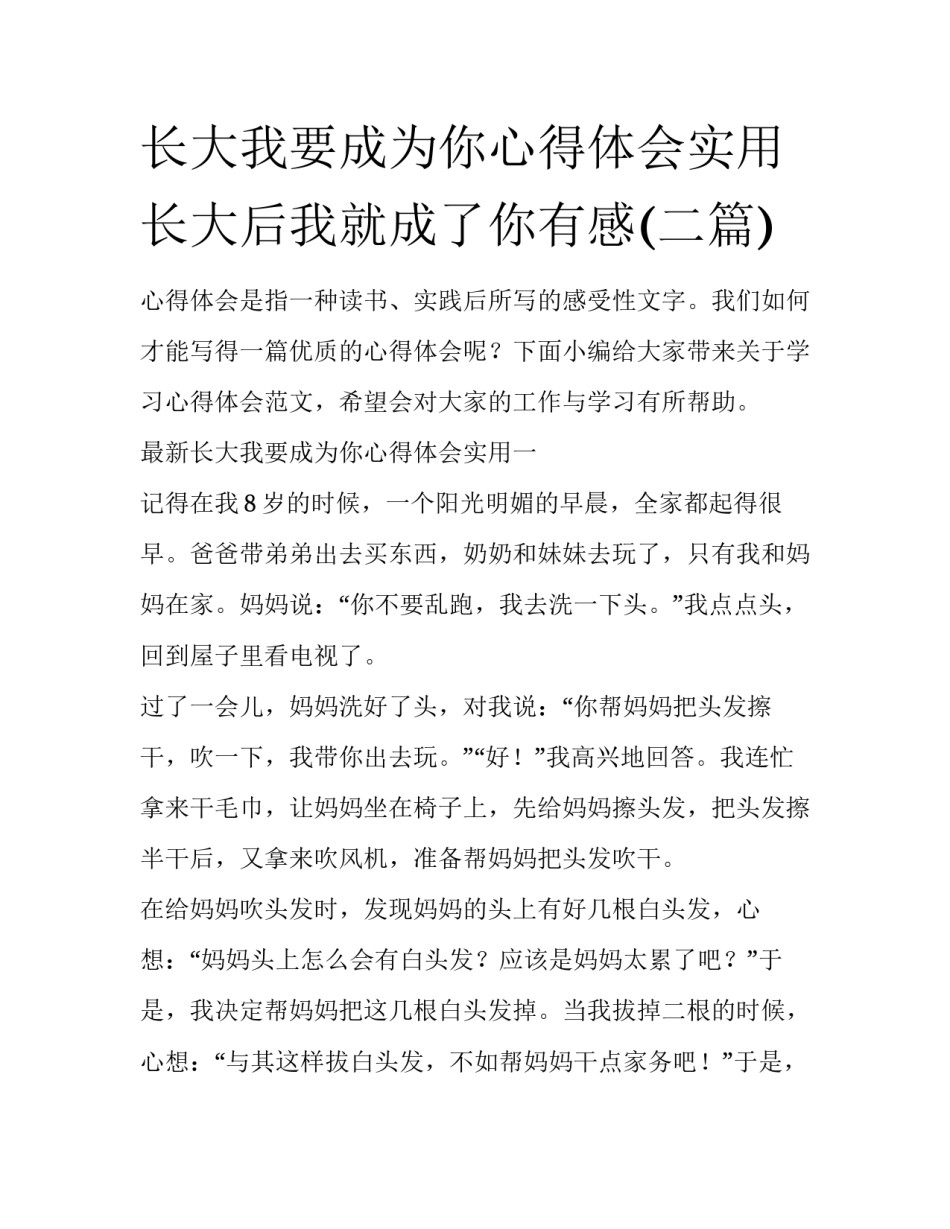 长大我要成为你心得体会实用 长大后我就成了你有感(二篇)_第1页