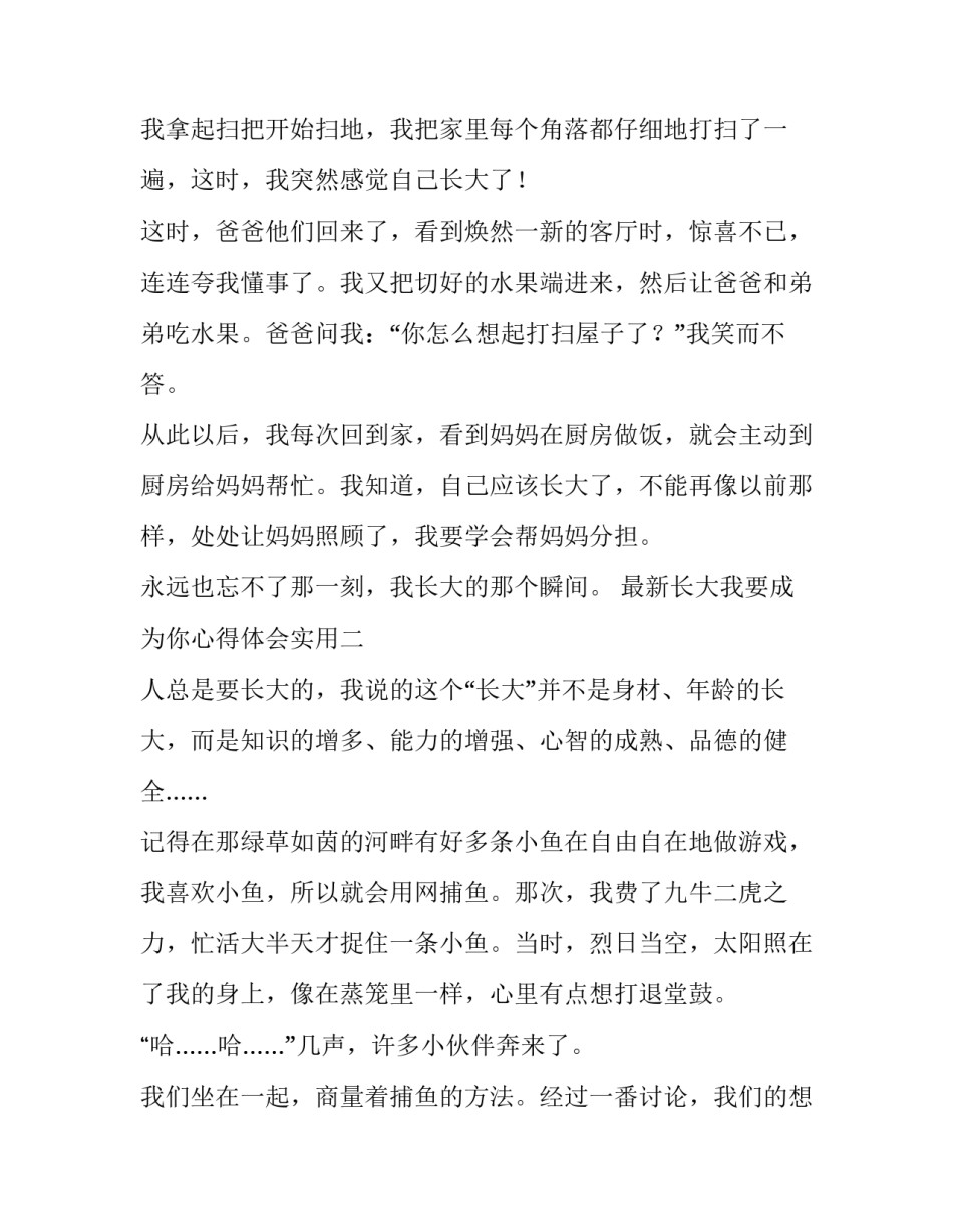 长大我要成为你心得体会实用 长大后我就成了你有感(二篇)_第2页
