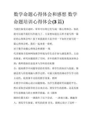 数学命题心得体会和感想 数学命题培训心得体会(3篇)