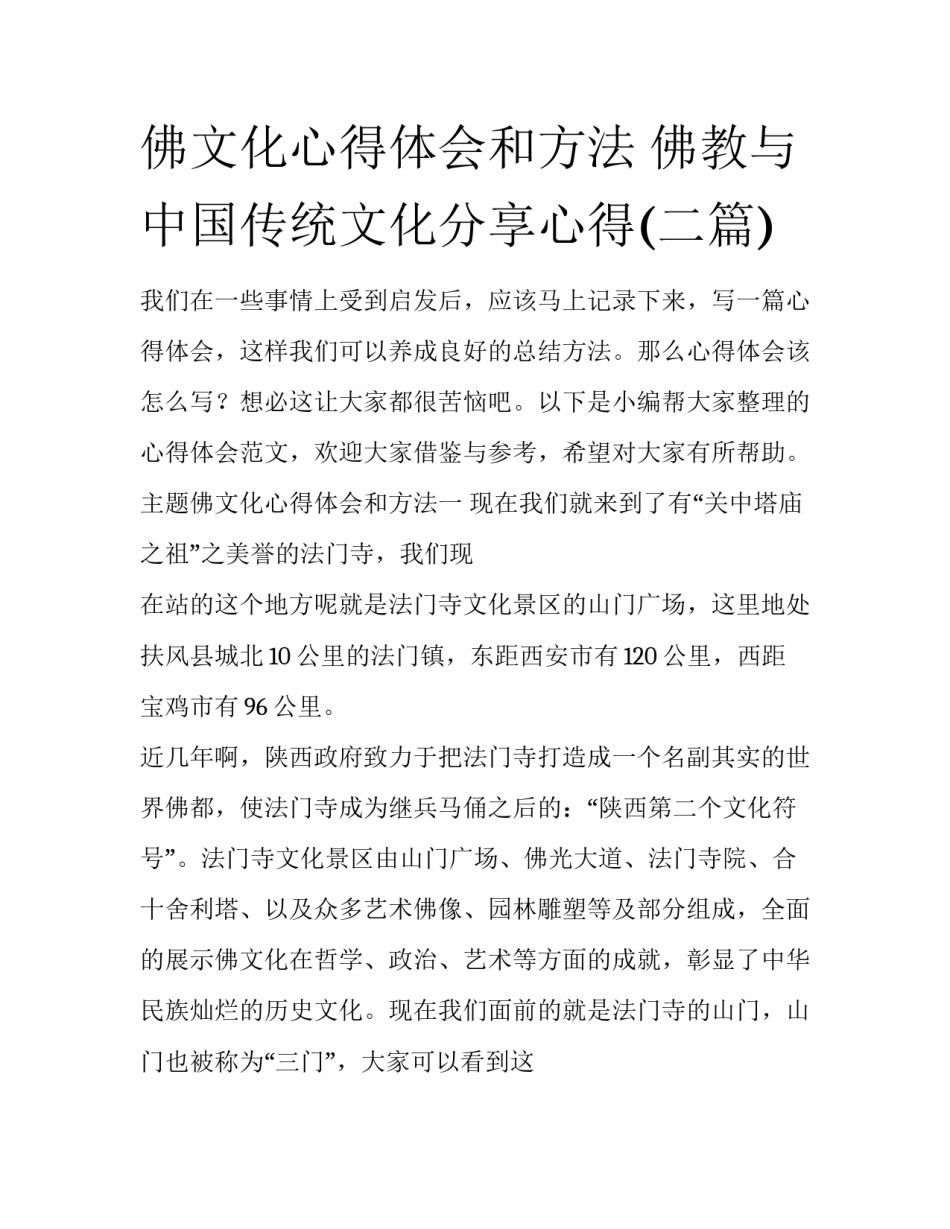 佛文化心得体会和方法 佛教与中国传统文化分享心得(二篇)_第1页