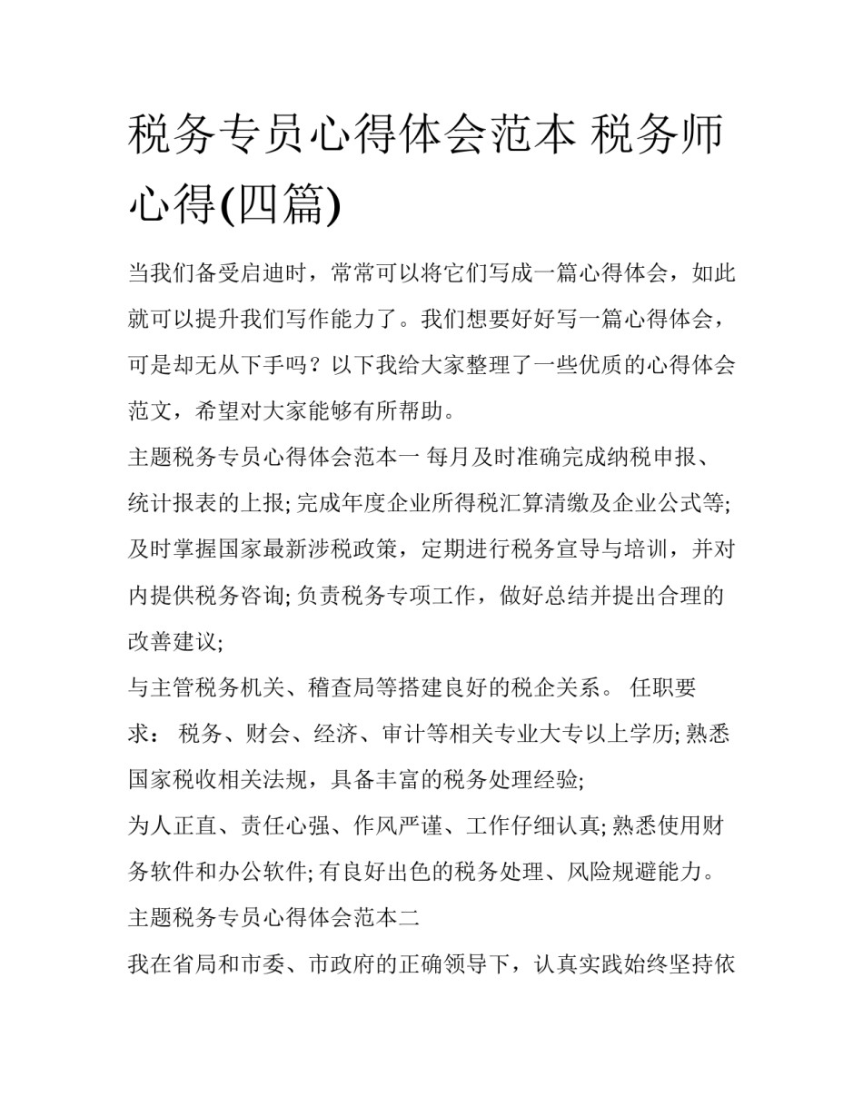 税务专员心得体会范本 税务师心得(四篇)_第1页