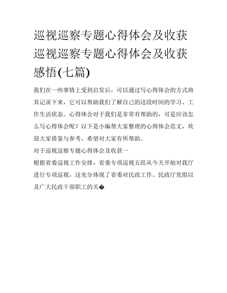 巡视巡察专题心得体会及收获 巡视巡察专题心得体会及收获感悟(七篇)_第1页