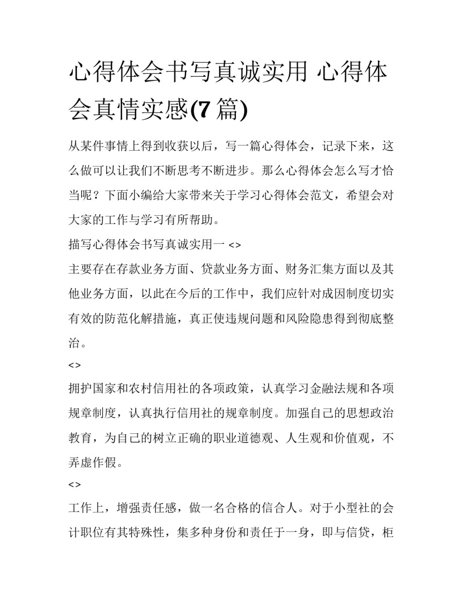 心得体会书写真诚实用 心得体会真情实感(7篇)_第1页