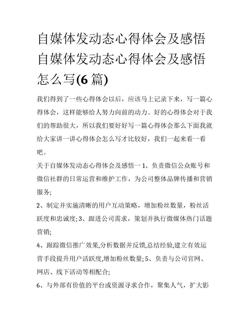 自媒体发动态心得体会及感悟 自媒体发动态心得体会及感悟怎么写(6篇)_第1页