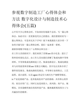 参观数字制造工厂心得体会和方法 数字化设计与制造技术心得体会(五篇)