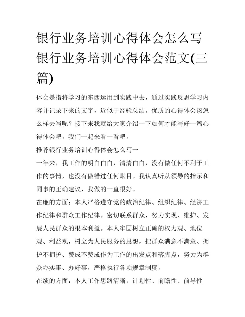 银行业务培训心得体会怎么写 银行业务培训心得体会范文(三篇)_第1页
