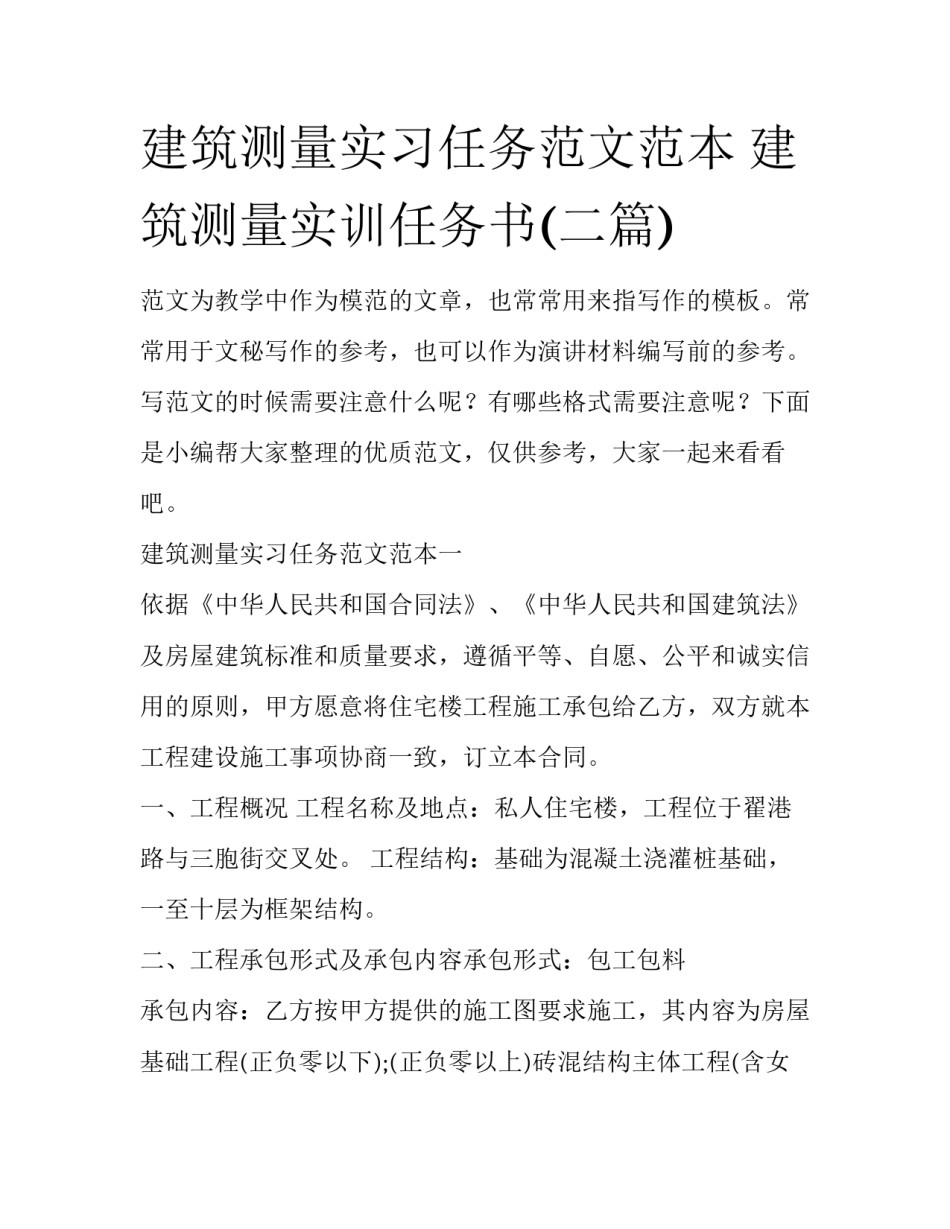 建筑测量实习任务范文范本 建筑测量实训任务书(二篇)_第1页