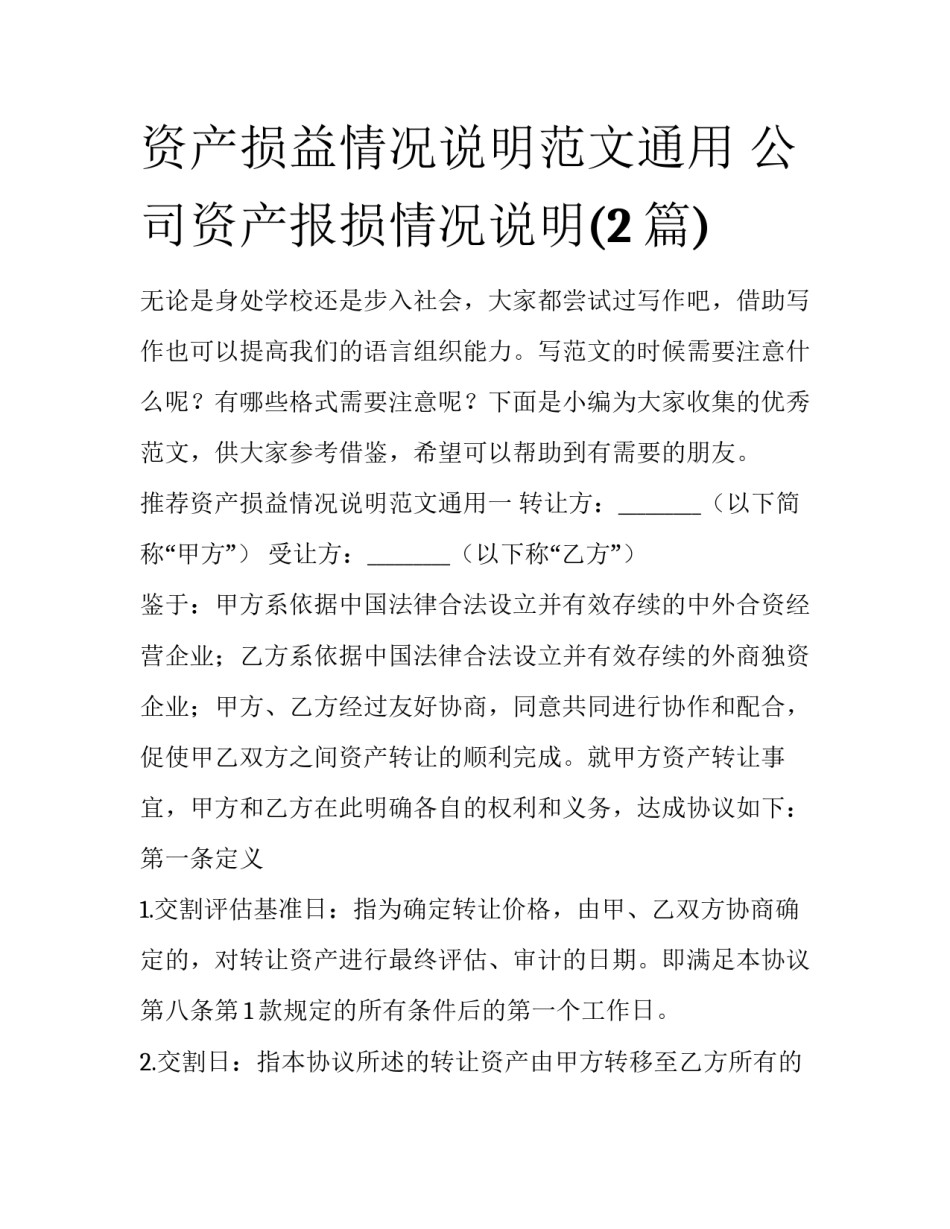 资产损益情况说明范文通用 公司资产报损情况说明(2篇)_第1页