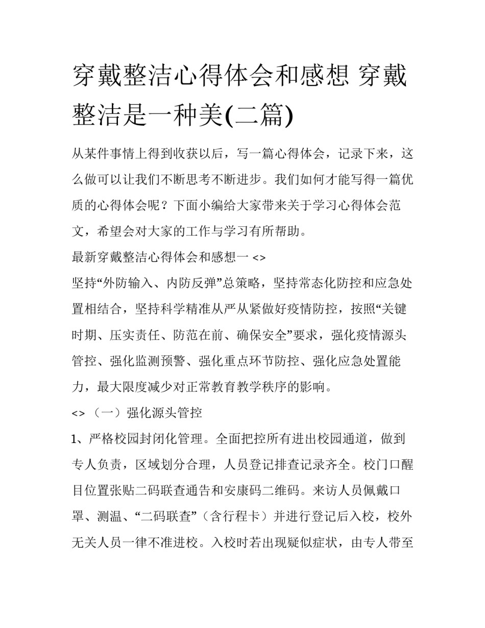 穿戴整洁心得体会和感想 穿戴整洁是一种美(二篇)_第1页