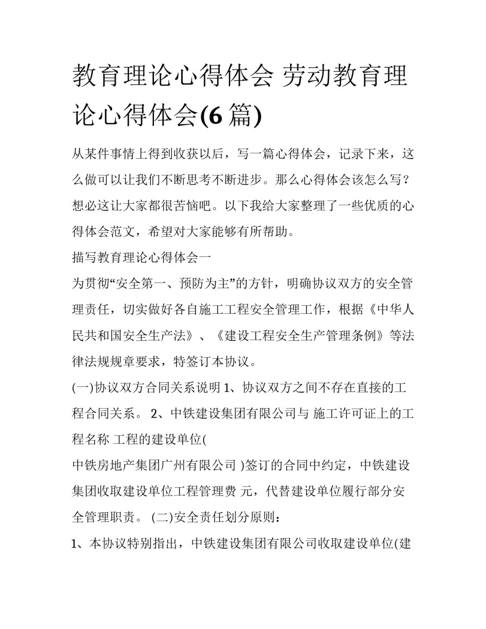 教育理论心得体会 劳动教育理论心得体会(6篇)_第1页
