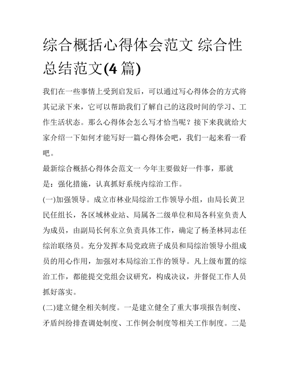 综合概括心得体会范文 综合性总结范文(4篇)_第1页