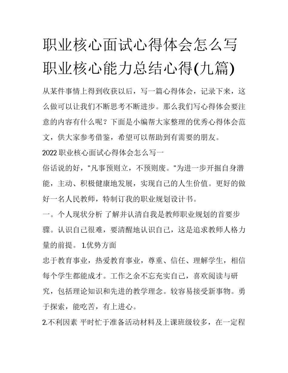 职业核心面试心得体会怎么写 职业核心能力总结心得(九篇)_第1页
