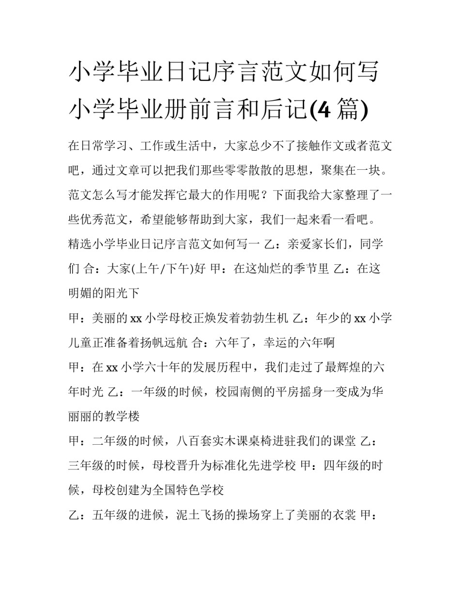 小学毕业日记序言范文如何写 小学毕业册前言和后记(4篇)_第1页