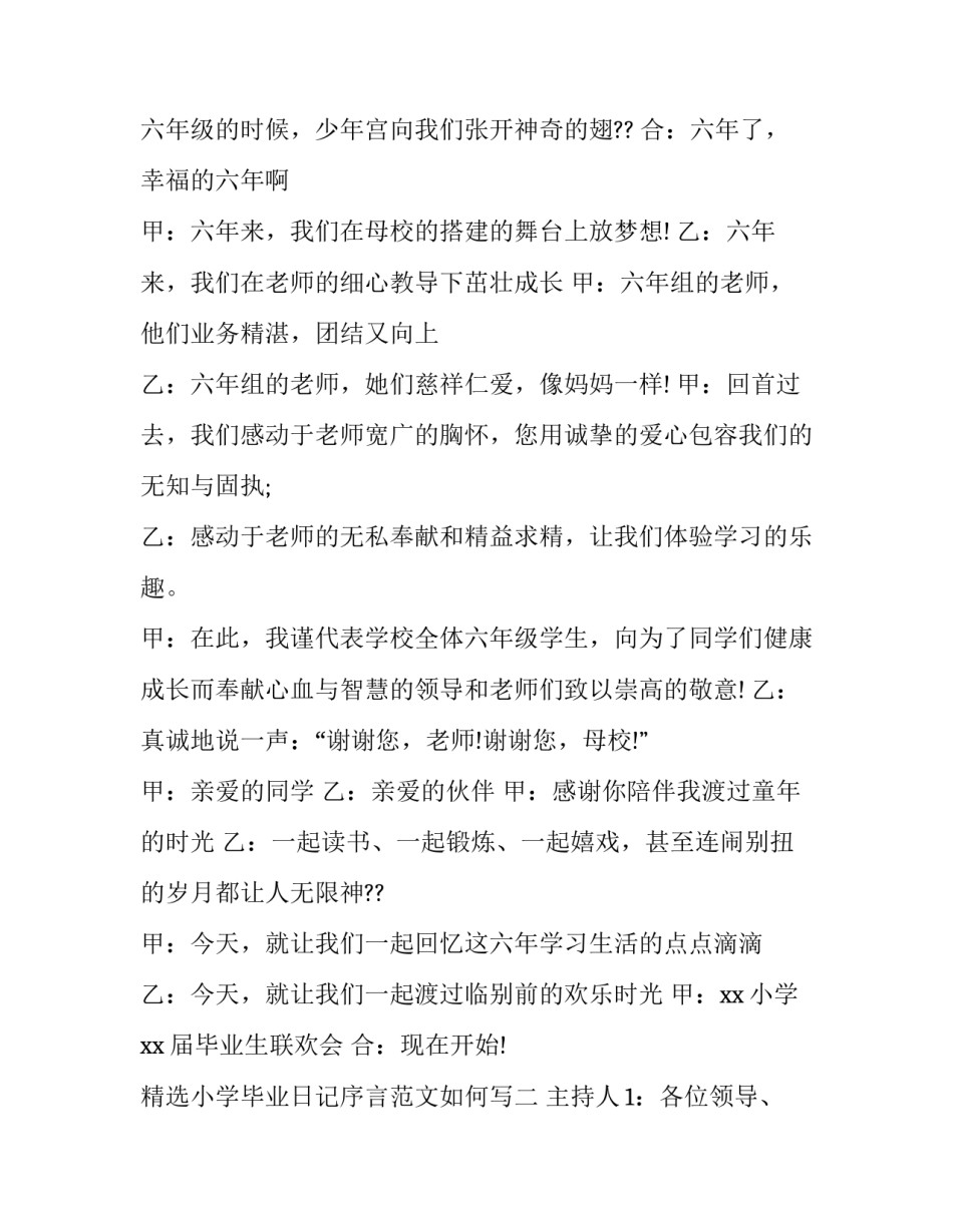 小学毕业日记序言范文如何写 小学毕业册前言和后记(4篇)_第2页