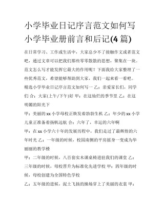 小学毕业日记序言范文如何写 小学毕业册前言和后记(4篇)