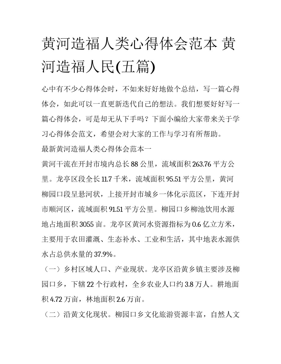 黄河造福人类心得体会范本 黄河造福人民(五篇)_第1页
