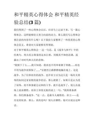 和平精英心得体会 和平精英经验总结(3篇)