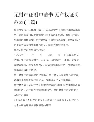 无财产证明申请书 无产权证明范本(二篇)