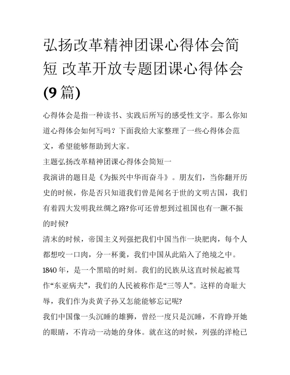 弘扬改革精神团课心得体会简短 改革开放专题团课心得体会(9篇)_第1页