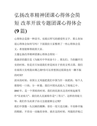 弘扬改革精神团课心得体会简短 改革开放专题团课心得体会(9篇)