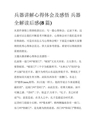 兵器讲解心得体会及感悟 兵器全解读后感(8篇)