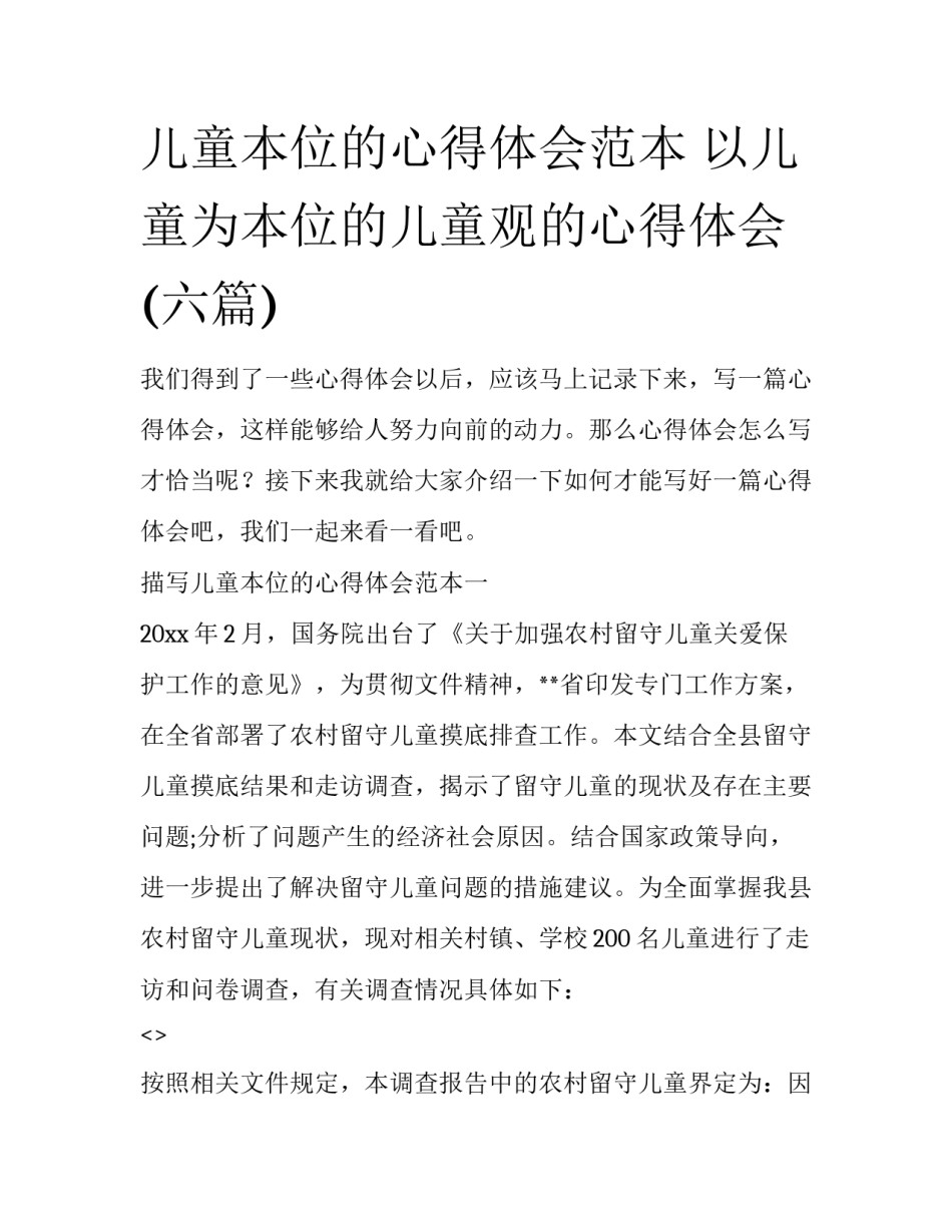 儿童本位的心得体会范本 以儿童为本位的儿童观的心得体会(六篇)_第1页