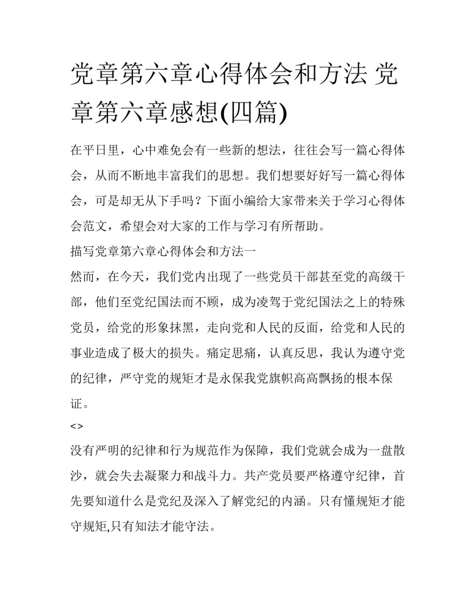 党章第六章心得体会和方法 党章第六章感想(四篇)_第1页