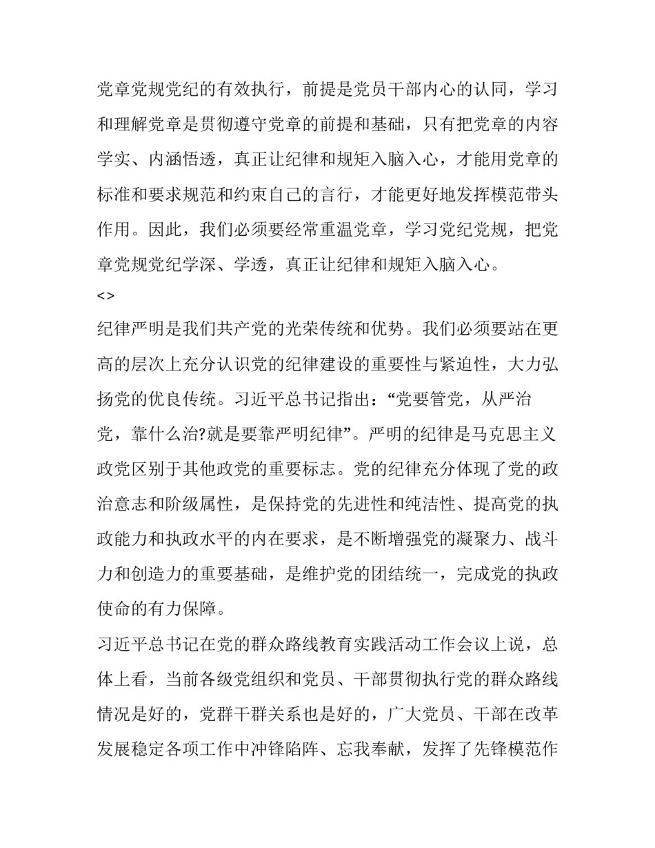 党章第六章心得体会和方法 党章第六章感想(四篇)_第3页