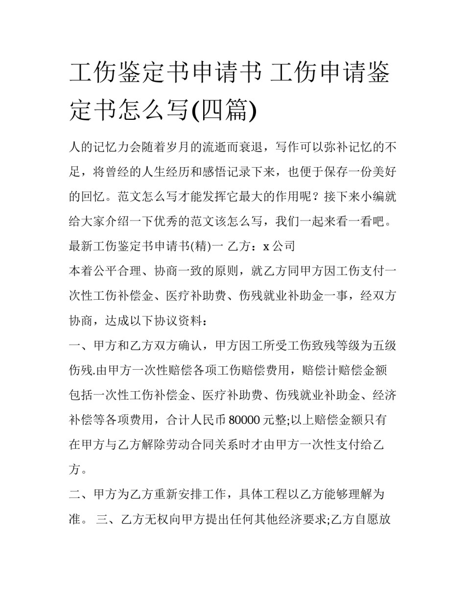 工伤鉴定书申请书 工伤申请鉴定书怎么写(四篇)_第1页