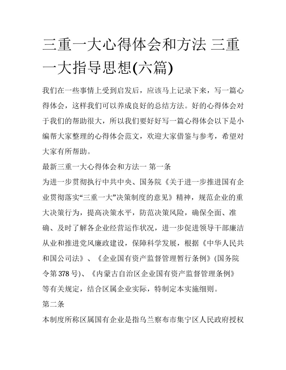 三重一大心得体会和方法 三重一大指导思想(六篇)_第1页
