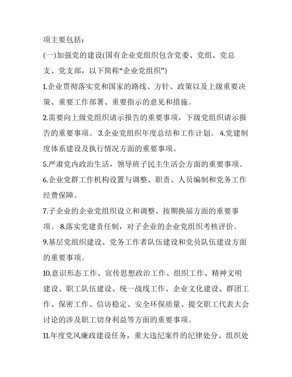 三重一大心得体会和方法 三重一大指导思想(六篇)_第3页