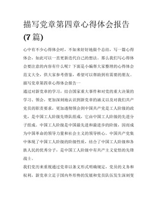 描写党章第四章心得体会报告(7篇)