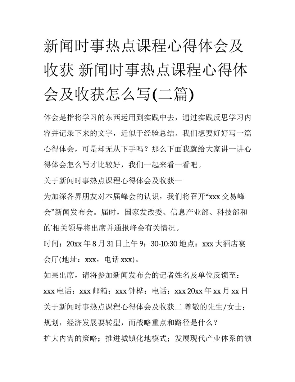 新闻时事热点课程心得体会及收获 新闻时事热点课程心得体会及收获怎么写(二篇)_第1页