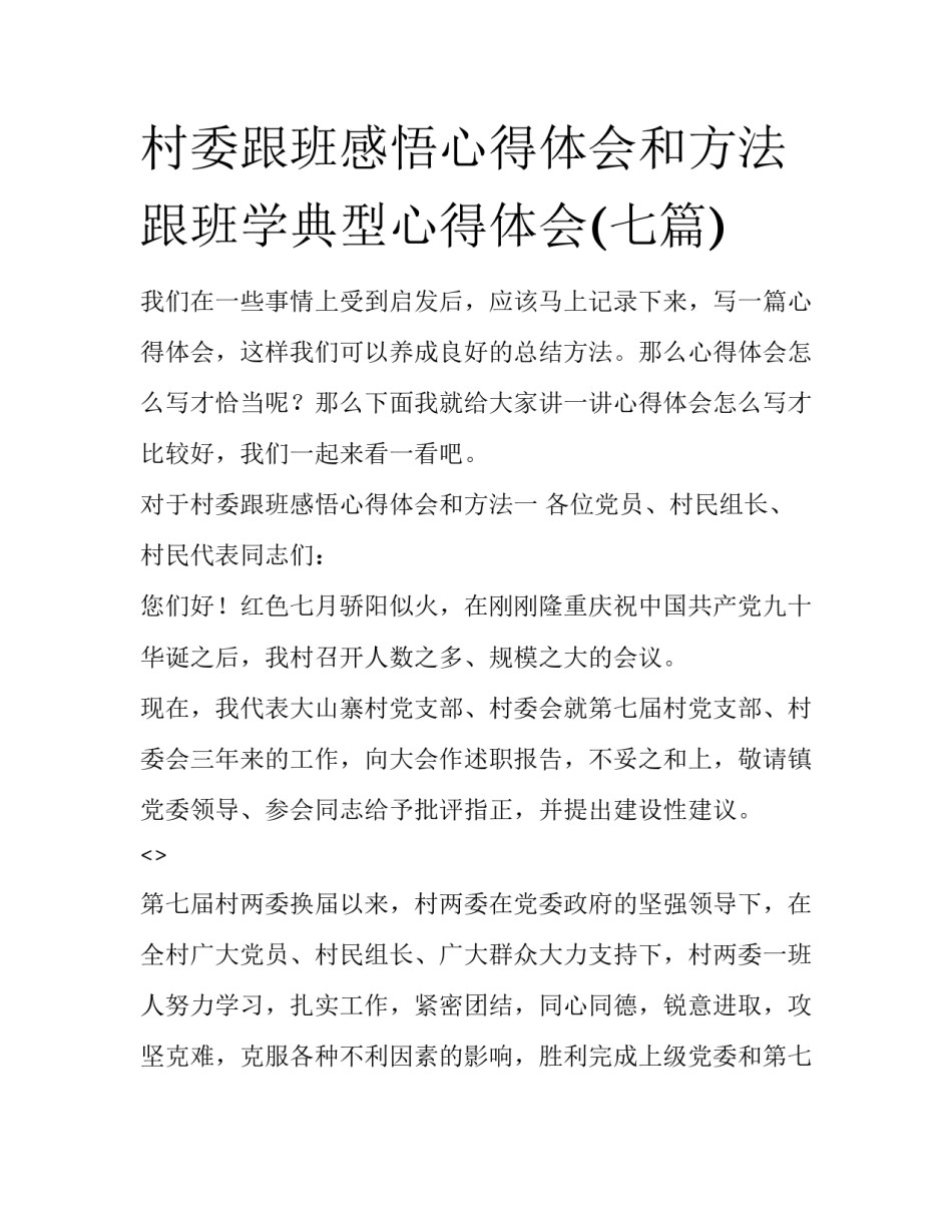 村委跟班感悟心得体会和方法 跟班学典型心得体会(七篇)_第1页