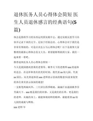 退休医务人员心得体会简短 医生人员退休感言的经典语句(5篇)