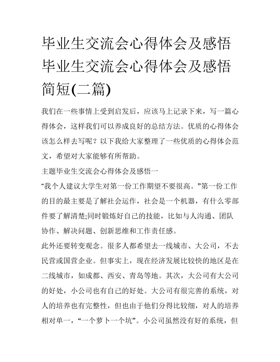 毕业生交流会心得体会及感悟 毕业生交流会心得体会及感悟简短(二篇)_第1页