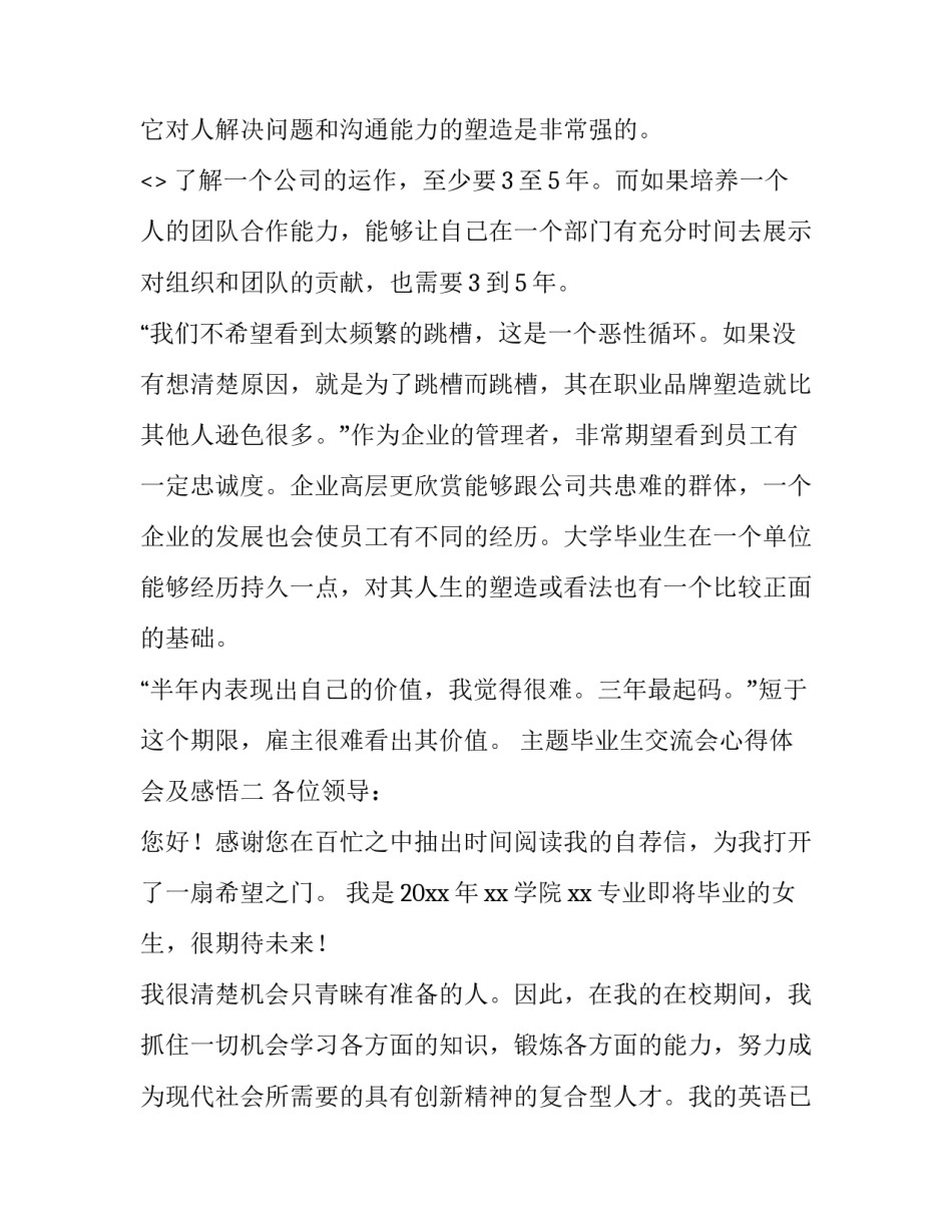 毕业生交流会心得体会及感悟 毕业生交流会心得体会及感悟简短(二篇)_第2页