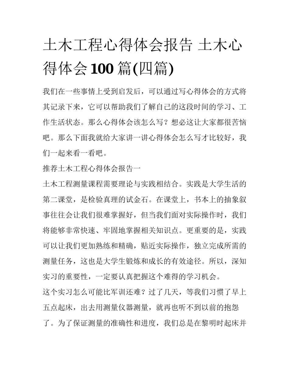 土木工程心得体会报告 土木心得体会100篇(四篇)_第1页