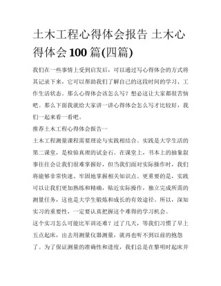 土木工程心得体会报告 土木心得体会100篇(四篇)