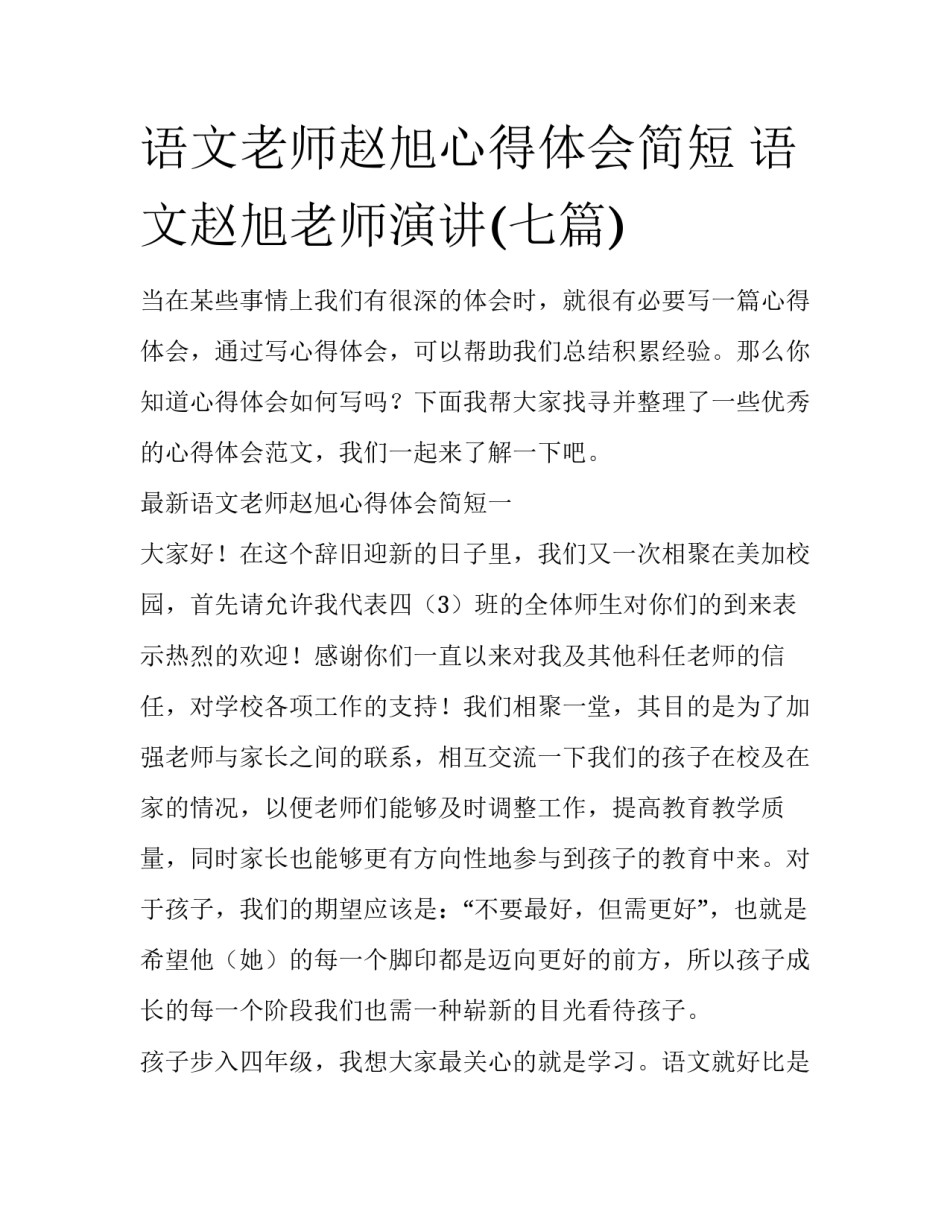 语文老师赵旭心得体会简短 语文赵旭老师演讲(七篇)_第1页
