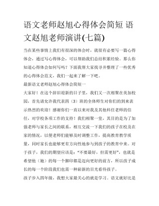 语文老师赵旭心得体会简短 语文赵旭老师演讲(七篇)