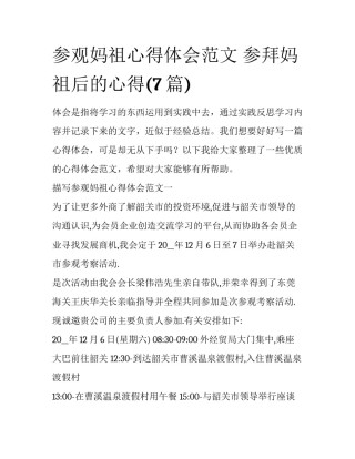 参观妈祖心得体会范文 参拜妈祖后的心得(7篇)