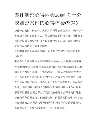 案件泄密心得体会总结 关于公安泄密案件的心得体会(9篇)