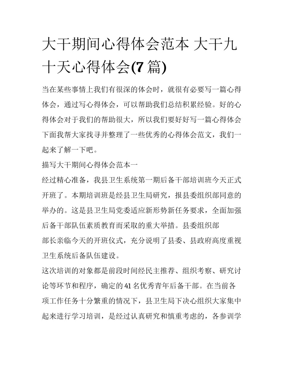 大干期间心得体会范本 大干九十天心得体会(7篇)_第1页
