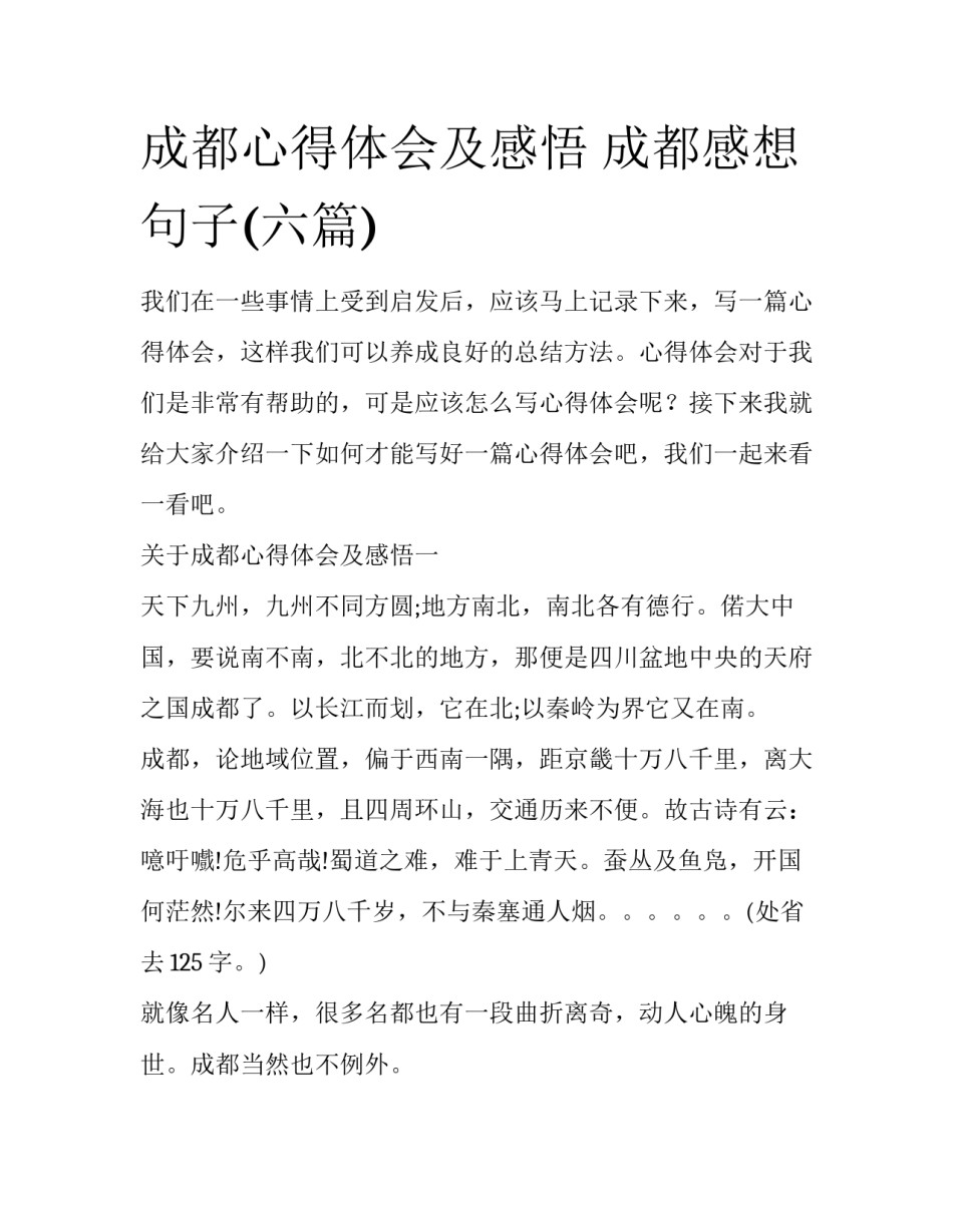成都心得体会及感悟 成都感想句子(六篇)_第1页