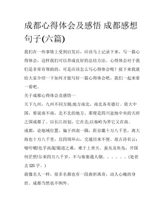 成都心得体会及感悟 成都感想句子(六篇)